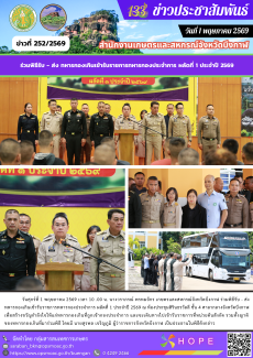 ร่วมพิธีรับ-ส่งทหารกองเกินเข้ารับราชการทหารกองประจำการ