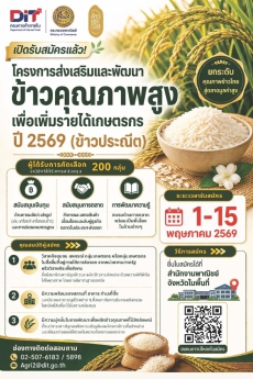 โครงการส่งเสริมและพัฒนาข้าวคุณภาพสูง