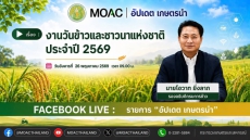 ขอเชิญรับชมLiveรายการอัปเดตเกษตรนำวันอังคารที่