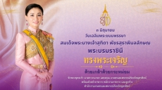 ทรงพระเจริญ3มิถุนายน2569เนื่องในโอกาสวันเฉลิมพระชนมพรรษา