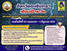 จังหวัดฉะเชิงเทราเตือนเฝ้าระวัง