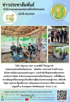 ลงพื้นที่ติดตามตรวจเยี่ยมลูกหนี้กองทุนหมุนเวียนเพื่อการกู้ยืมแก่เกษตรกรและผู้ยากจน