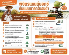 เปิดรับสมัครเกษตรกรเข้าร่วมโครงการ