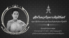 สถิตในดวงใจตราบนิรันดร์