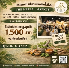 เปิดให้จองแล้ว! มหกรรมสมุนไพรแห่งชาติ ครั้งที่ 23