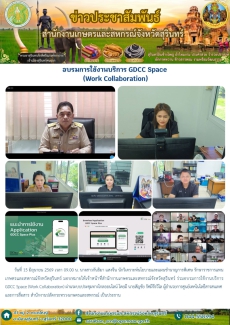 อบรมการใช้งานบริการ GDCC Space (Work Collaboration)