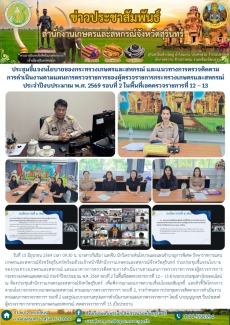 ประชุมชี้แจงนโยบายของกระทรวงเกษตรและสหกรณ์