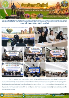ประชุมเชิงปฏิบัติการเพื่อจัดทำแผนพัฒนากลุ่มจังหวัดภาคตะวันออกเฉียงเหนือตอนล่าง