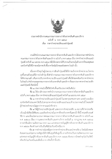 ประกาศสำนักงานคณะกรรมการกลางว่าด้วยราคาสินค้าและบริการ