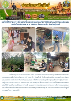 ลงพื้นที่ติดตามตรวจเยี่ยมลูกหนี้กองทุนหมุนเวียนเพื่อการกู้ยืมแก่เกษตรกรและผู้ยากจน