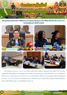 ประชุมคณะอนุกรรมการพัฒนาแรงงานและประสานงานการฝึกอาชีพจังหวัด