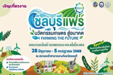 ชวนเที่ยวชิมช้อปในงานชลบุรีแฟร์2026นวัตกรรมเกษตรสู่อนาคต