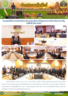 ประชุมเตรียมความพร้อมรับการตรวจประเมินรางวัลคุณภาพการบริหารจัดการภาครัฐ