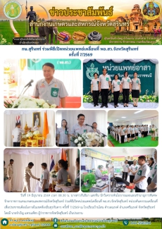 กษ.สุรินทร์ร่วมพิธีเปิดหน่วยแพทย์เคลื่อนที่