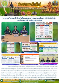 รายการเกษตรก้าวไกลใส่ใจเกษตรกรทางสวท.สุรินทร์