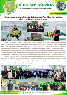 เข้าร่วมงานวันถ่ายทอดเทคโนโลยีเพื่อเริ่มต้นฤดูกาลผลิตใหม่