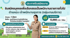 ประกาศรับสมัครบุคคลเพื่อเลือกสรรเป็นพนักงานราชการทั่วไป