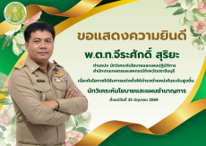 ขอแสดงความยินดีพ.ต.ท.จีระศักดิ์สุริยะ