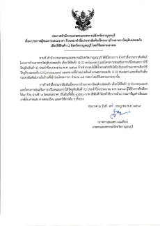 ประกาศผู้ชนะการเสนอราคา