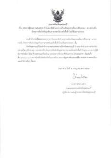 ประกาศผู้ชนะการเสนอราคา