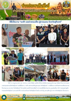 พิธีเปิดงาน“ธงฟ้าลดค่าครองชีพสู่ชายแดน