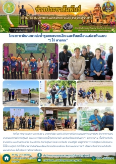 โครงการพัฒนาแหล่งน้ำชุมชนขนาดเล็ก
