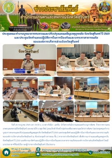 ประชุมคณะทำงานบูรณาการทบทวนและปรับปรุงแผนเผชิญเหตุอุทกภัย