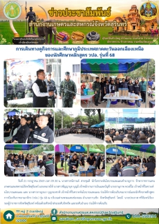 การเดินทางดูกิจการและศึกษาภูมิประเทศภาคตะวันออกเฉียงเหนือของนักศึกษาหลักสูตร