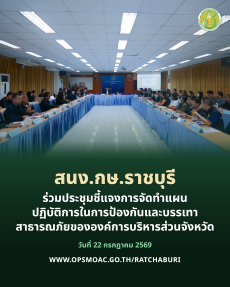 ประชุมชี้แจงการจัดทำแผนปฏิบัติการในการป้องกันและบรรเทาสาธารณภัยขององค์การบริหารส่วนจังหวัด