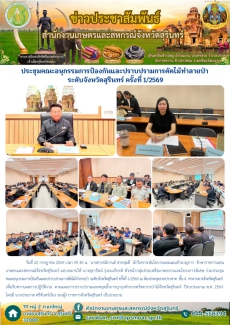 ประชุมคณะอนุกรรมการป้องกันและปราบปรามการตัดไม้ทำลายป่า