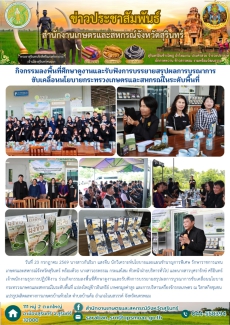 กิจกรรมลงพื้นที่ศึกษาดูงานและรับฟังการบรรยายสรุปผลการบูรณาการขับเคลื่อนนโยบายกระทรวงเกษตรและสหกรณ์ในระดับพื้นที่