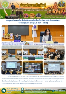 ประชุมปรึกษาหารือเพื่อรับฟังความคิดเห็นเกี่ยวกับการจัดทำแผนพัฒนาจังหวัดสุรินทร์