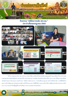 กิจกรรม “คลินิกการคลัง สป.กษ.” ประจำเดือนกรกฎาคม 2569