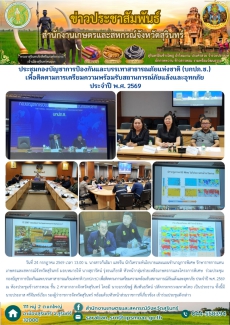 ประชุมกองบัญชาการป้องกันและบรรเทาสาธารณภัยแห่งชาติ
