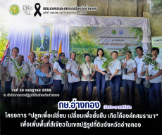 โครงการ“ปลูกเพื่อเปลี่ยน