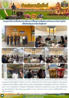 ประชุมหารือการเชื่อมโยงตลาดโครงการฟื้นฟูการผลิตผักกาดหัวและการจัดการธุรกิจผลิตภัณฑ์คุณภาพจังหวัดสุรินทร์