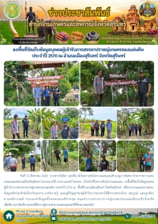 ลงพื้นที่จัดเก็บข้อมูลบุคคลผู้เข้ารับการสรรหาปราชญ์เกษตรของแผ่นดิน