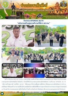 กิจกรรม OPSMOAC Be Fit “ขยับกายสร้างสุขภาพดี ตามวิถีชาว สป.กษ.”