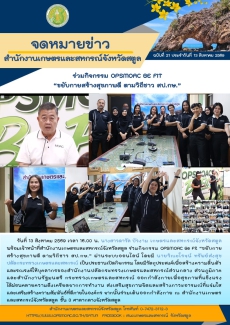 วันที่13สิงหาคม2569ร่วมกิจกรรมOPSMOACBeFit“ขยับกายสร้างสุขภาพดี