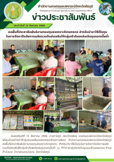 ลงพื้นที่ประชาสัมพันธ์งานกองทุนสงเคราะห์เกษตรกร