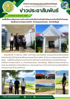 ลงพื้นที่ตรวจติดตามความก้าวหน้าการดำเนินงานก่อสร้างโครงการอ่างเก็บน้ำลำสะพุง