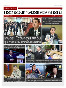 จดหมายข่าวกระทรวงเกษตรและสหกรณ์ ประจำเดือนกรกฏาคม 2569