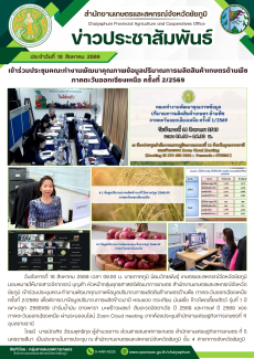 เข้าร่วมประชุมคณะทำงานพัฒนาคุณภาพข้อมูลปริมาณการผลิตสินค้าเกษตรด้านพืช
