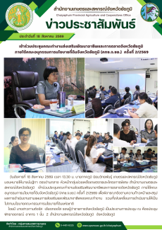 เข้าร่วมประชุมคณะทำงานส่งเสริมพัฒนาอาชีพและการตลาดจังหวัดชัยภูมิ