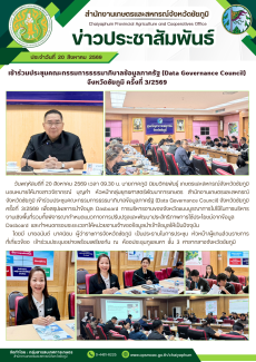 เข้าร่วมประชุมคณะกรรมการธรรมาภิบาลข้อมูลภาครัฐ