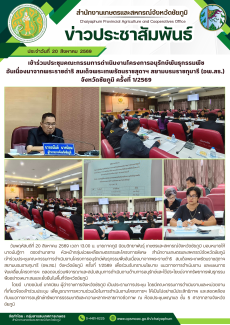 เข้าร่วมประชุมคณะกรรมการดำเนินงานโครงการอนุรักษ์พันธุกรรมพืช