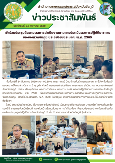 เข้าร่วมประชุมติดตามผลการดำเนินงานตามการประเมินผลการปฏิบัติราชการของจังหวัดชัยภูมิ