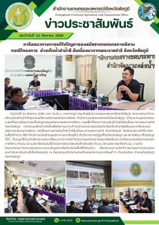 หารือแนวทางการแก้ไขปัญหาของสมัชชาเกษตรกรภาคอีสาน