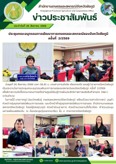 ประชุมคณะอนุกรรมการพัฒนาการเกษตรและสหกรณ์ของจังหวัดชัยภูมิ