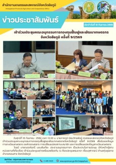 เข้าร่วมประชุมคณะอนุกรรมการกองทุนฟื้นฟูและพัฒนาเกษตรกรจังหวัดชัยภูมิ